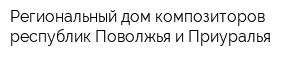Региональный дом композиторов республик Поволжья и Приуралья