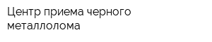 Центр приема черного металлолома