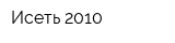 Исеть-2010