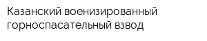 Казанский военизированный горноспасательный взвод