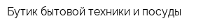 Бутик бытовой техники и посуды