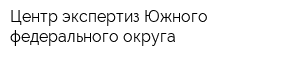Центр экспертиз Южного федерального округа
