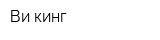 Ви-кинг
