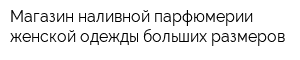 Магазин наливной парфюмерии женской одежды больших размеров