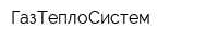 ГазТеплоСистем