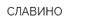 СЛАВИНО