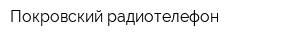 Покровский радиотелефон