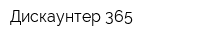 Дискаунтер 365