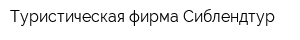 Туристическая фирма Сиблендтур