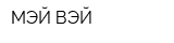 МЭЙ ВЭЙ