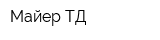 Майер-ТД