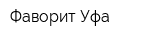 Фаворит-Уфа