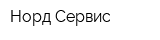 Норд Сервис