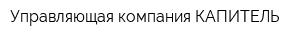 Управляющая компания КАПИТЕЛЬ