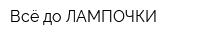 Всё до ЛАМПОЧКИ