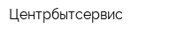 Центрбытсервис