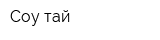 Соу-тай