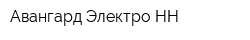 Авангард-Электро НН