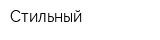 Стильный