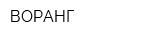 ВОРАНГ
