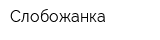 Слобожанка