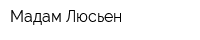 Мадам Люсьен