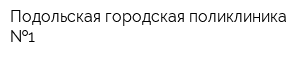 Подольская городская поликлиника  1