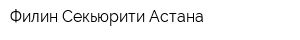 Филин Секьюрити Астана