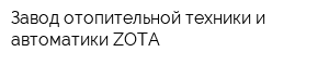 Завод отопительной техники и автоматики ZOTA