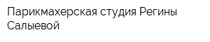 Парикмахерская-студия Регины Салыевой