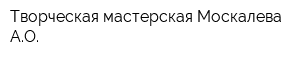 Творческая мастерская Москалева АО