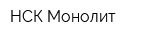 НСК-Монолит