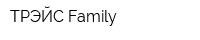 ТРЭЙС-Family