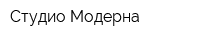 Студио-Модерна