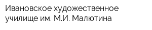 Ивановское художественное училище им МИ Малютина