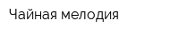 Чайная мелодия