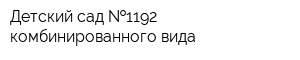Детский сад  1192 комбинированного вида