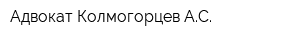 Адвокат Колмогорцев АС