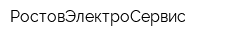 РостовЭлектроСервис