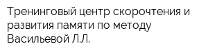 Тренинговый центр скорочтения и развития памяти по методу Васильевой ЛЛ