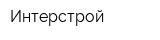 Интерстрой