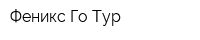 Феникс Го Тур