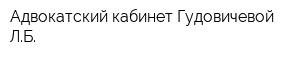 Адвокатский кабинет Гудовичевой ЛБ