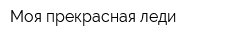 Моя прекрасная леди