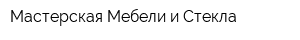 Мастерская Мебели и Стекла