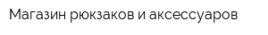 Магазин рюкзаков и аксессуаров