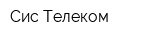 Сис-Телеком