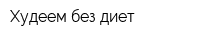 Худеем без диет