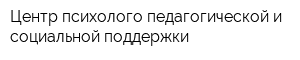 Центр психолого-педагогической и социальной поддержки