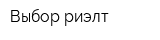 Выбор-риэлт